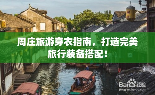 周庄旅游穿衣指南，打造完美旅行装备搭配！