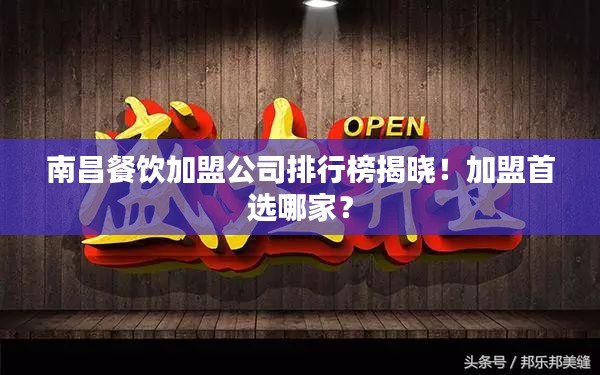 南昌餐饮加盟公司排行榜揭晓！加盟首选哪家？