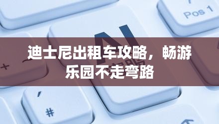 迪士尼出租车攻略，畅游乐园不走弯路