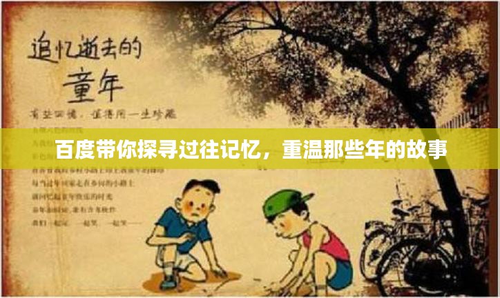 百度带你探寻过往记忆，重温那些年的故事