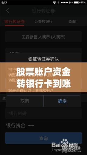 股票账户资金转银行卡到账时间详解