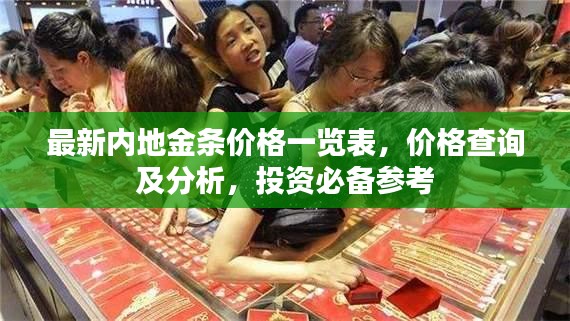 最新内地金条价格一览表，价格查询及分析，投资必备参考