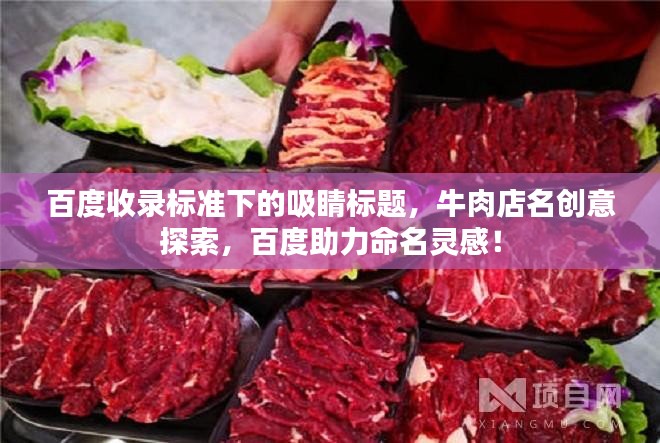 百度收录标准下的吸睛标题，牛肉店名创意探索，百度助力命名灵感！