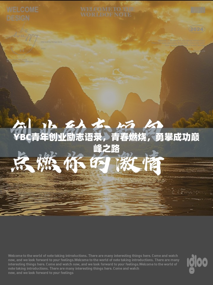 YBC青年创业励志语录，青春燃烧，勇攀成功巅峰之路