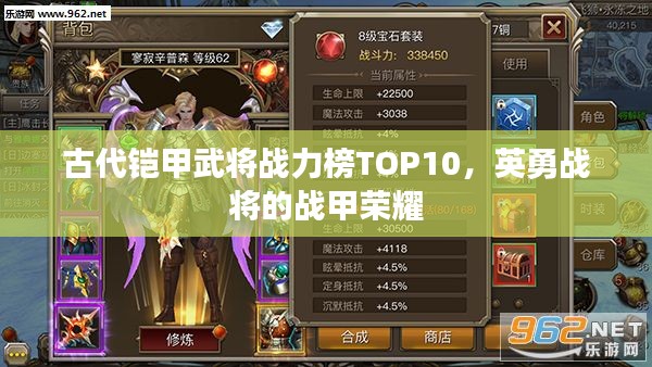 古代铠甲武将战力榜TOP10，英勇战将的战甲荣耀