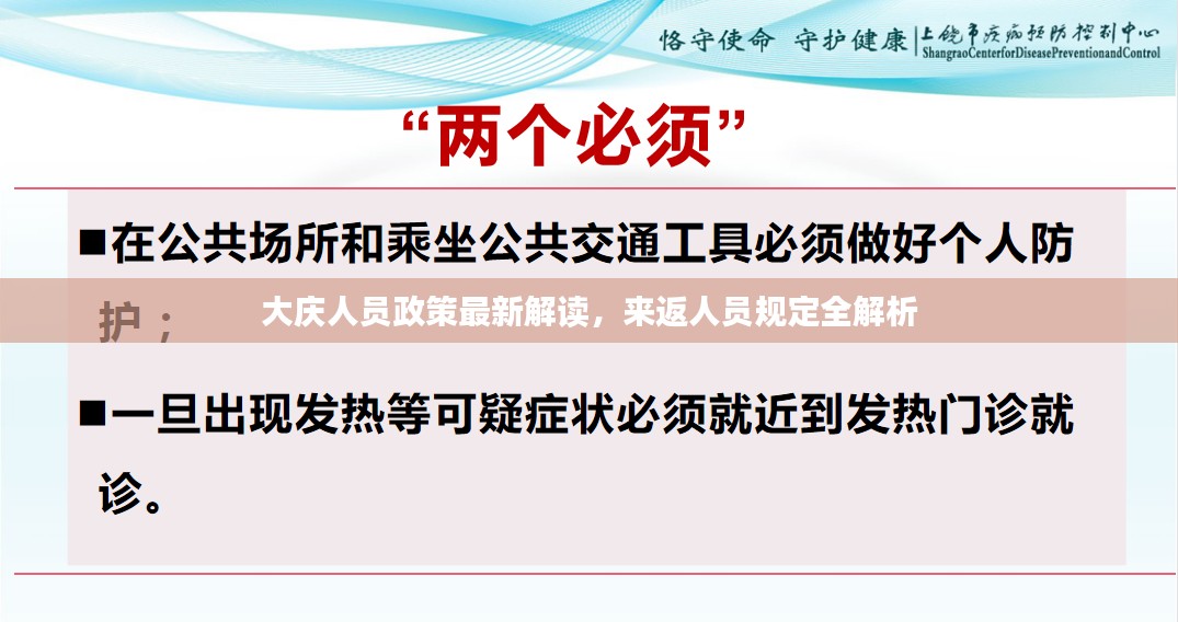 大庆人员政策最新解读，来返人员规定全解析