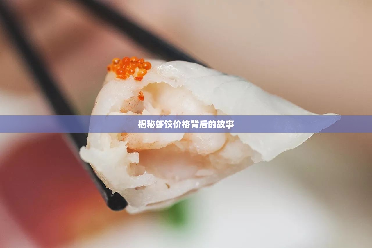 揭秘虾饺价格背后的故事