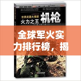 全球军火实力排行榜，揭秘世界武器威力之最