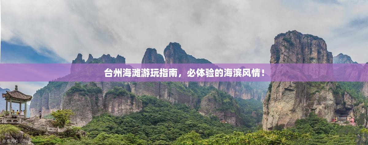 台州海滩游玩指南，必体验的海滨风情！