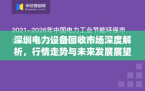 深圳电力设备回收市场深度解析，行情走势与未来发展展望