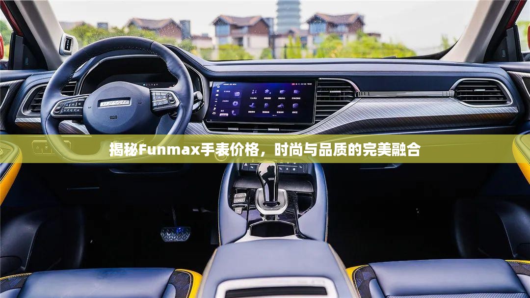 揭秘Funmax手表价格，时尚与品质的完美融合