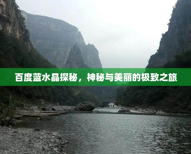 百度蓝水晶探秘，神秘与美丽的极致之旅