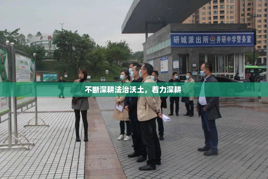 不断深耕法治沃土，着力深耕 