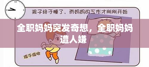 全职妈妈突发奇想，全职妈妈遭人嫌 