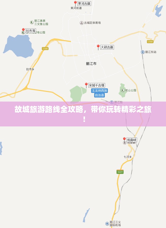 故城旅游路线全攻略，带你玩转精彩之旅！