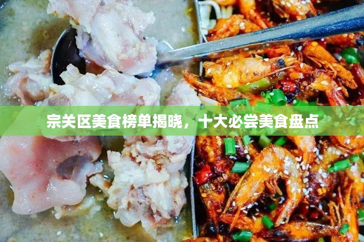 宗关区美食榜单揭晓，十大必尝美食盘点