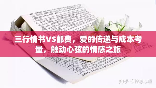 三行情书VS邮费，爱的传递与成本考量，触动心弦的情感之旅