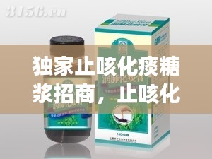 独家止咳化痰糖浆招商，止咳化痰糖浆香港产的 