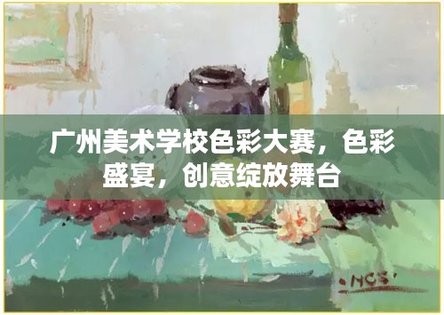 广州美术学校色彩大赛，色彩盛宴，创意绽放舞台