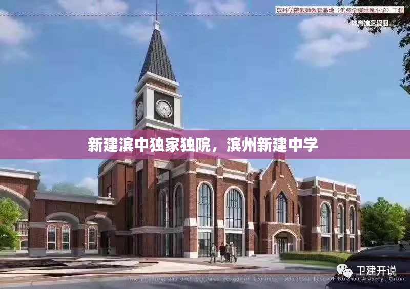 新建滨中独家独院，滨州新建中学 