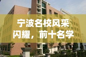 宁波名校风采闪耀，前十名学校的教育理念与卓越成果展示