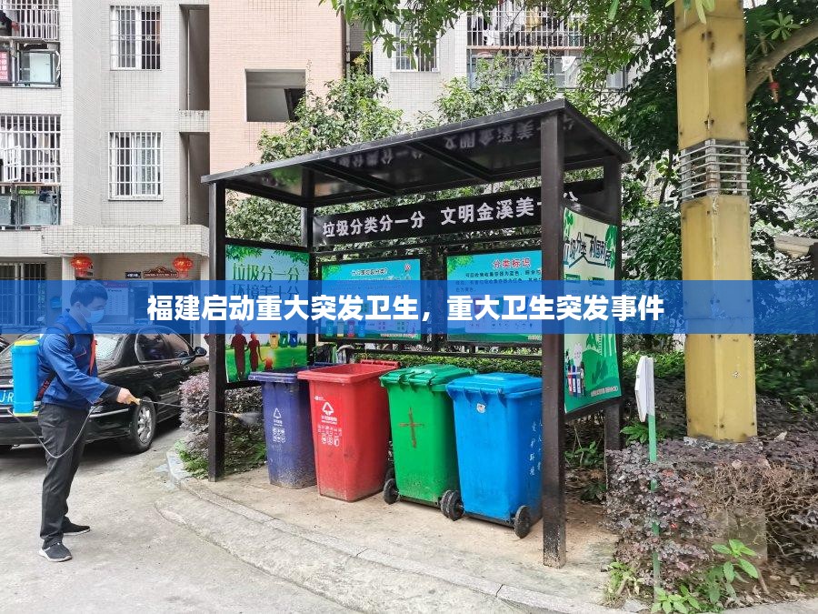 福建启动重大突发卫生，重大卫生突发事件 