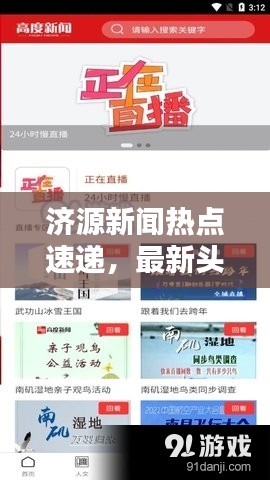 济源新闻热点速递，最新头条新闻汇总