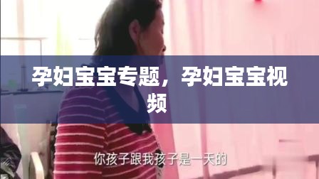 孕妇宝宝专题，孕妇宝宝视频 