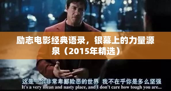 励志电影经典语录，银幕上的力量源泉（2015年精选）