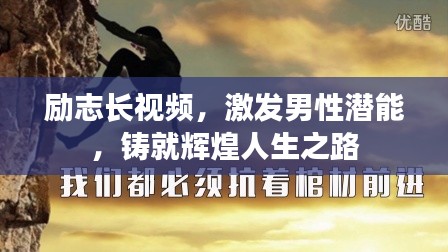 励志长视频，激发男性潜能，铸就辉煌人生之路