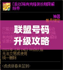 联盟号码升级攻略大全，最新指南助你轻松达成！