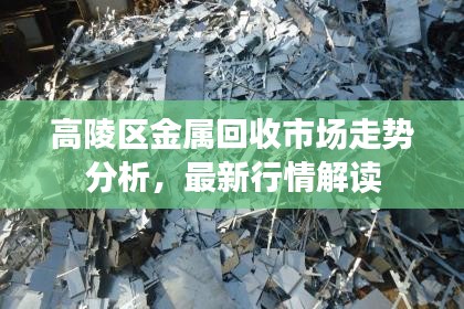 高陵区金属回收市场走势分析，最新行情解读