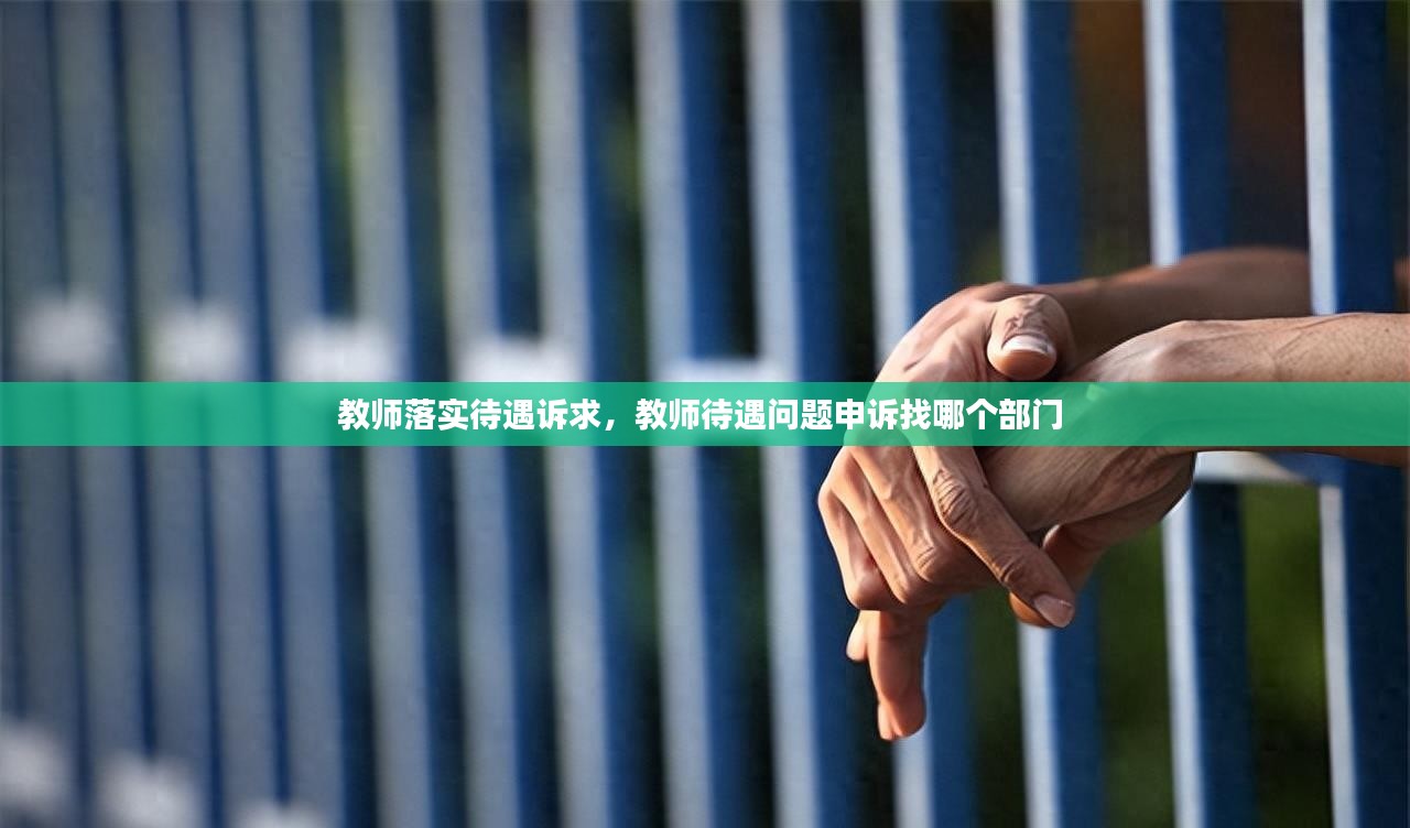 教师落实待遇诉求，教师待遇问题申诉找哪个部门 