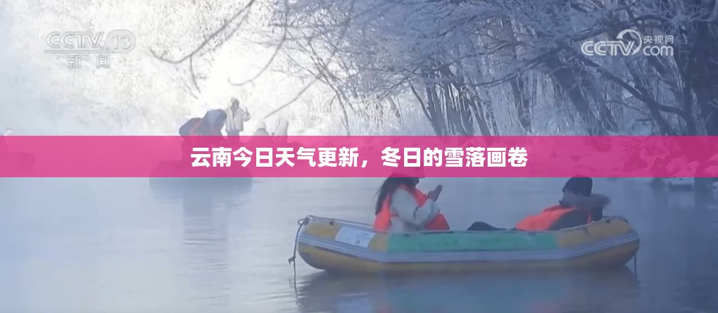 云南今日天气更新，冬日的雪落画卷