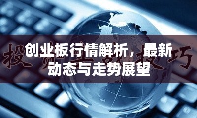 创业板行情解析，最新动态与走势展望