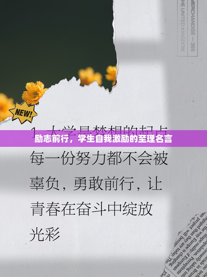 励志前行，学生自我激励的至理名言