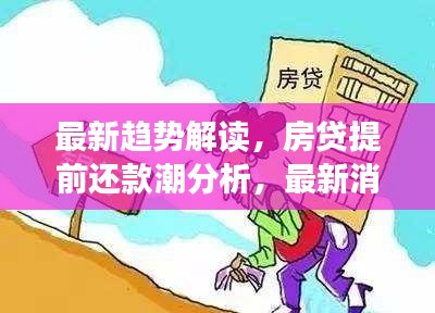 最新趋势解读，房贷提前还款潮分析，最新消息曝光