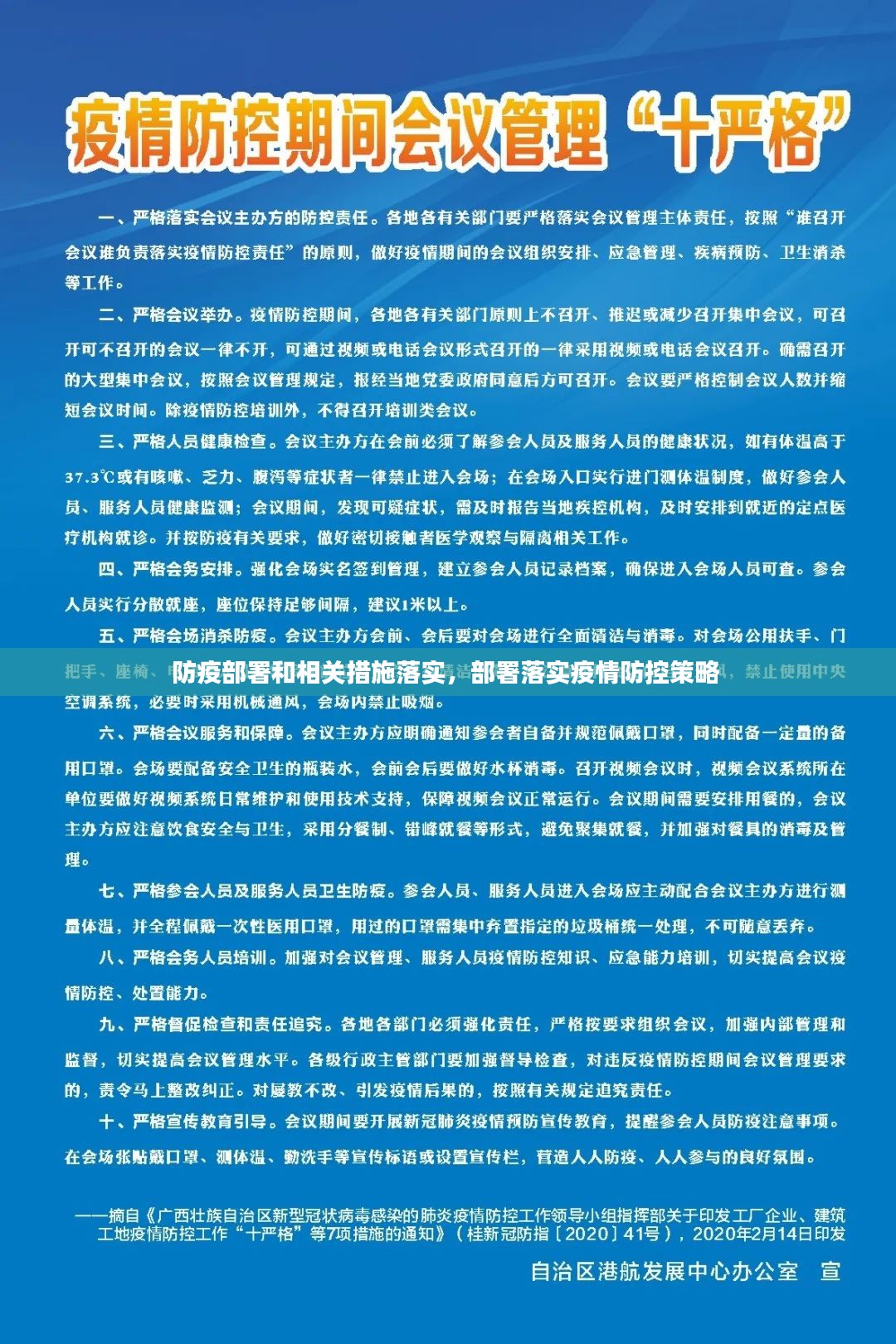 防疫部署和相关措施落实，部署落实疫情防控策略 