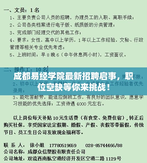 成都易经学院最新招聘启事，职位空缺等你来挑战！