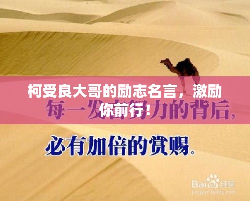 柯受良大哥的励志名言，激励你前行！