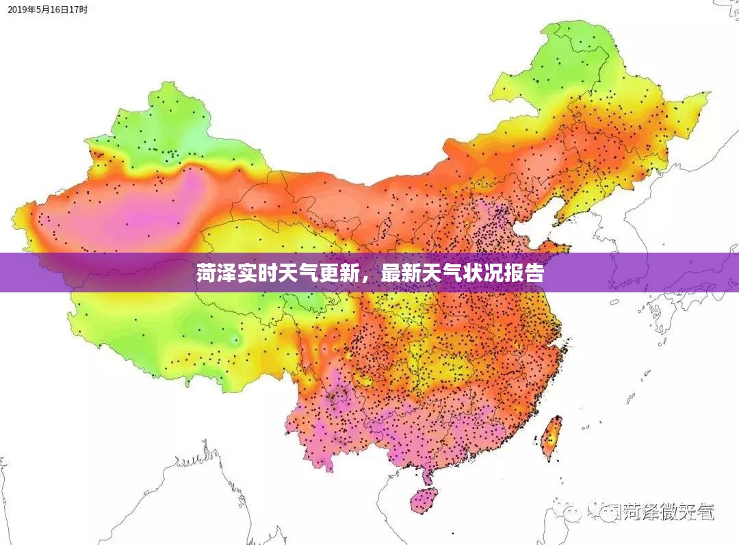 菏泽实时天气更新，最新天气状况报告