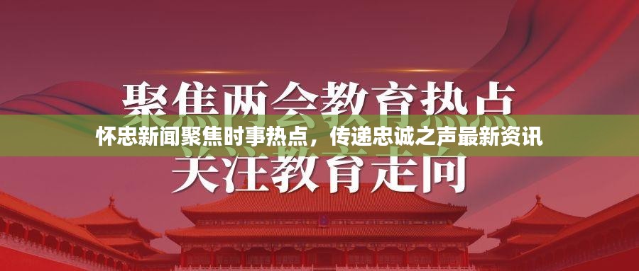 怀忠新闻聚焦时事热点，传递忠诚之声最新资讯