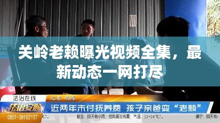 关岭老赖曝光视频全集，最新动态一网打尽