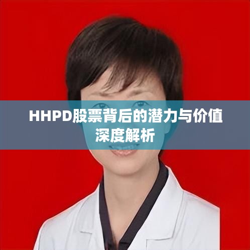 HHPD股票背后的潜力与价值深度解析