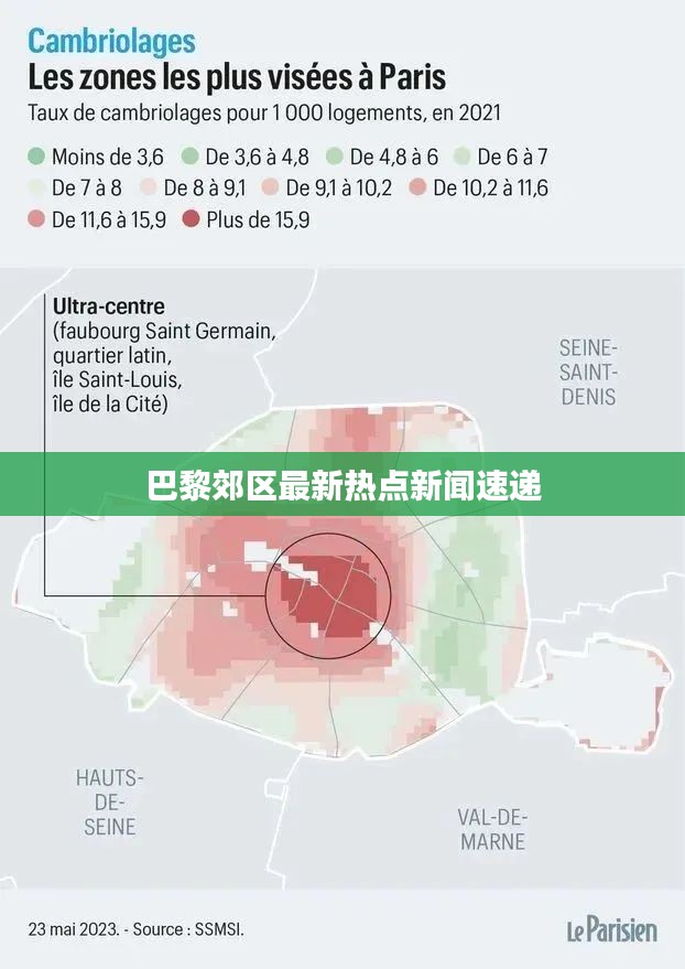 巴黎郊区最新热点新闻速递