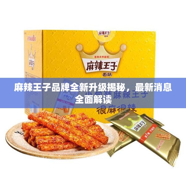 麻辣王子品牌全新升级揭秘，最新消息全面解读