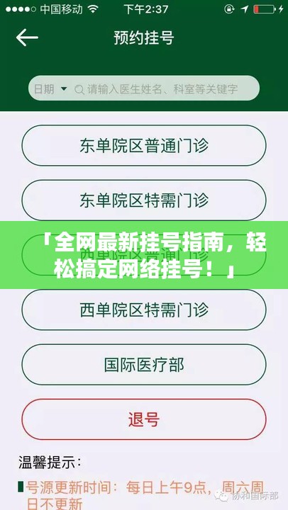 「全网最新挂号指南，轻松搞定网络挂号！」