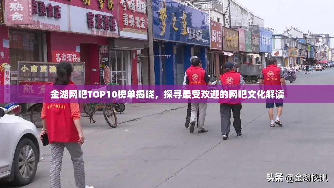 金湖网吧TOP10榜单揭晓，探寻最受欢迎的网吧文化解读