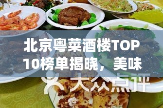 北京粤菜酒楼TOP10榜单揭晓，美味佳肴尽在其中！