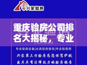 重庆验房公司排名大揭秘，专业、信誉、质量，你选哪家？